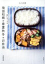 【中古】 飛田和緒の朝にらくする春夏秋冬のお弁当 生活実用シリーズ きょうの料理/飛田和緒(著者)