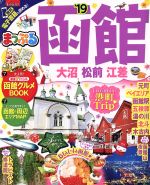 【中古】 まっぷる　函館　大沼・松前・江差(’19) まっぷ