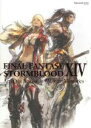 【中古】 FINAL FANTASY XIV：STORMBLOOD Art of the Revolution－Western Memories－ SE－MOOK／スクウェア エニックス