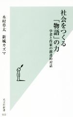 【中古】 社会をつくる「物語」の力 学者と作家の創造的対話 光文社新書933／木村草太(著者),新城カズマ(著者)