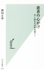 【中古】 患者の心がけ 早く治る人は何が違う？ 光文社新書929／酒向正春(著者)
