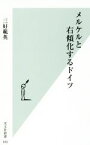 【中古】 メルケルと右傾化するドイツ 光文社新書930／三好範英(著者)