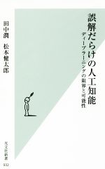 【中古】 誤解だらけの人工知能 デ