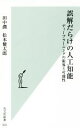 【中古】 誤解だらけの人工知能 ディープラーニングの限界と可能性 光文社新書932/田中潤(著者),松本健太郎(著者)