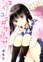 Young King C - 【中古】 コイゴコロクリップ 百合姫C／みもと(著者)