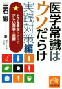 【中古】 医学常識はウソだらけ 実践対策編 分子栄養学が教える正しい食事と運動 祥伝社黄金文庫/三石巌(著者)