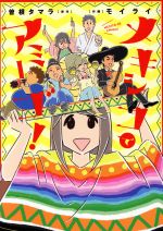 【中古】 メキシコでアミーゴ コミックエッセイ／曽根タマラ モイライ