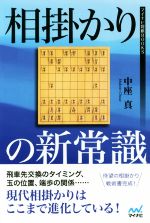 【中古】 相掛かりの新常識 マイナビ将棋BOOKS／中座真(著者)