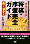 【中古】 将棋・序盤完全ガイド　振り飛車編　増補改訂版 マイナビ将棋BOOKS／上野裕和(著者)