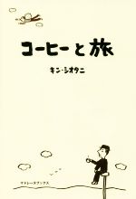 【中古】 コーヒーと旅／キン・シオタニ(著者)