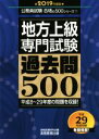 【中古】 地方上級専門試験過去問500(2019年度版) 公務員試験合格の500シリーズ/資格試験研究会(編者)