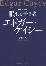 【中古】 眠れる予言者エドガー・ケイシー　新装改訂版／光田秀(著者)