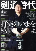 【中古】 剣道時代(2018年4月号) 月刊