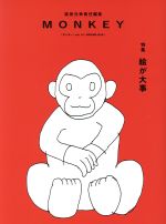 【中古】 MONKEY(Vol．14　2018　SPRING) 特集　絵が大事／柴田元幸(編者)