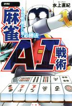 【中古】 麻雀AI戦術 人工知能「爆打」に聞く必勝法 近代麻雀戦術シリーズ／水上直紀(著者)