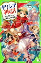 【中古】 ギリシア神話 知っておきたい！神様たちの物語 角川つばさ文庫／加藤綾子(著者),Tobi