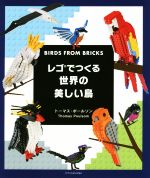 【中古】 レゴでつくる世界の美しい鳥／トーマス・ポールソン(著者)