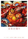 【中古】 写真集 日本の祭り/小川秀一,山梨将典,山梨勝弘,富田文雄,佐藤尚