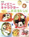 【中古】 ディズニーキャラクターお弁当レシピ 改訂版 かわいい!かんたん!おいしい! ブティックムック/宮崎真美(著者)