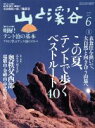 【中古】 山と渓谷(2016年6月号) 月刊誌／山と渓谷社