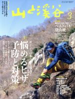 【中古】 山と渓谷(2017年3月号) 月刊誌／山と渓谷社