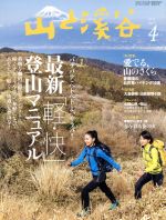 山と渓谷社販売会社/発売会社：山と渓谷社発売年月日：2017/03/15JAN：4910088110477