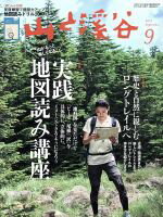 【中古】 山と渓谷(2017年9月号) 月刊誌／山と渓谷社