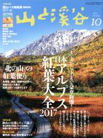 【中古】 山と渓谷(2017年10月号) 月刊誌／山と渓谷社