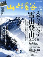 【中古】 山と渓谷(2017年12月号) 月刊誌／山と渓谷社