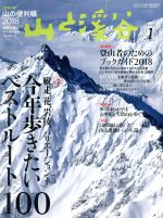 【中古】 山と渓谷(2018年1月号) 月刊誌／山と渓谷社