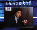 【中古】 石原裕次郎大全集/石原裕次郎