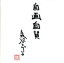 【中古】 自画自賛/泉谷しげる 762円