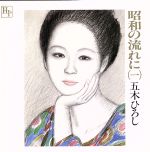 【中古】 昭和の流れに（一）［2CD］／五木ひろし