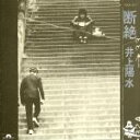【中古】 断絶/井上陽水