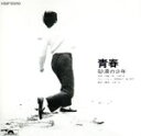 【中古】 青春〜砂漠の少年/小椋佳