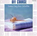 【中古】 サマーソング・ベスト・コレクション/オフコース
