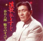 【中古】 演歌ひとすじ～春日八郎の魅力のすべて［2CD］［／春日八郎