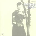 【中古】 日本哀歌集〜知床旅情/加藤登紀子