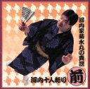 【中古】 河内菊水丸の真説・河内十人斬り(前)/河内家菊水丸