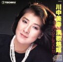 【中古】 演歌熱唱〜オリジナルベスト13/川中美幸