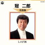 【中古】 全曲集〜しのび酒／冠二郎