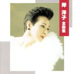 【中古】 全曲集／岸洋子