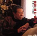 【中古】 原譲二ヒット作品集 根っこ/竹/北島三郎