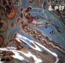 【中古】 シルクロード・ベスト/喜多郎