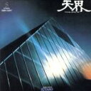 【中古】 天界〜アストラル・トリップ/喜多郎