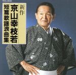 【中古】 短編歌謡浪曲集／京山幸枝若