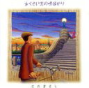 【中古】 古くさい恋の唄ばかり/さだまさし