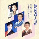 【中古】 艶歌四人花／坂本冬美