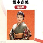 【中古】 選曲集／坂本冬美