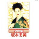 【中古】 坂本冬美全曲集/坂本冬美